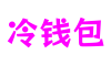四川省德阳市冷钱包游戏交互有限公司